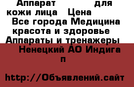 Аппарат «Twinrey» для кожи лица › Цена ­ 10 550 - Все города Медицина, красота и здоровье » Аппараты и тренажеры   . Ненецкий АО,Индига п.